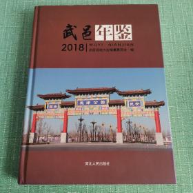 武邑年鉴2018