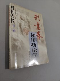 形意拳体用功法学