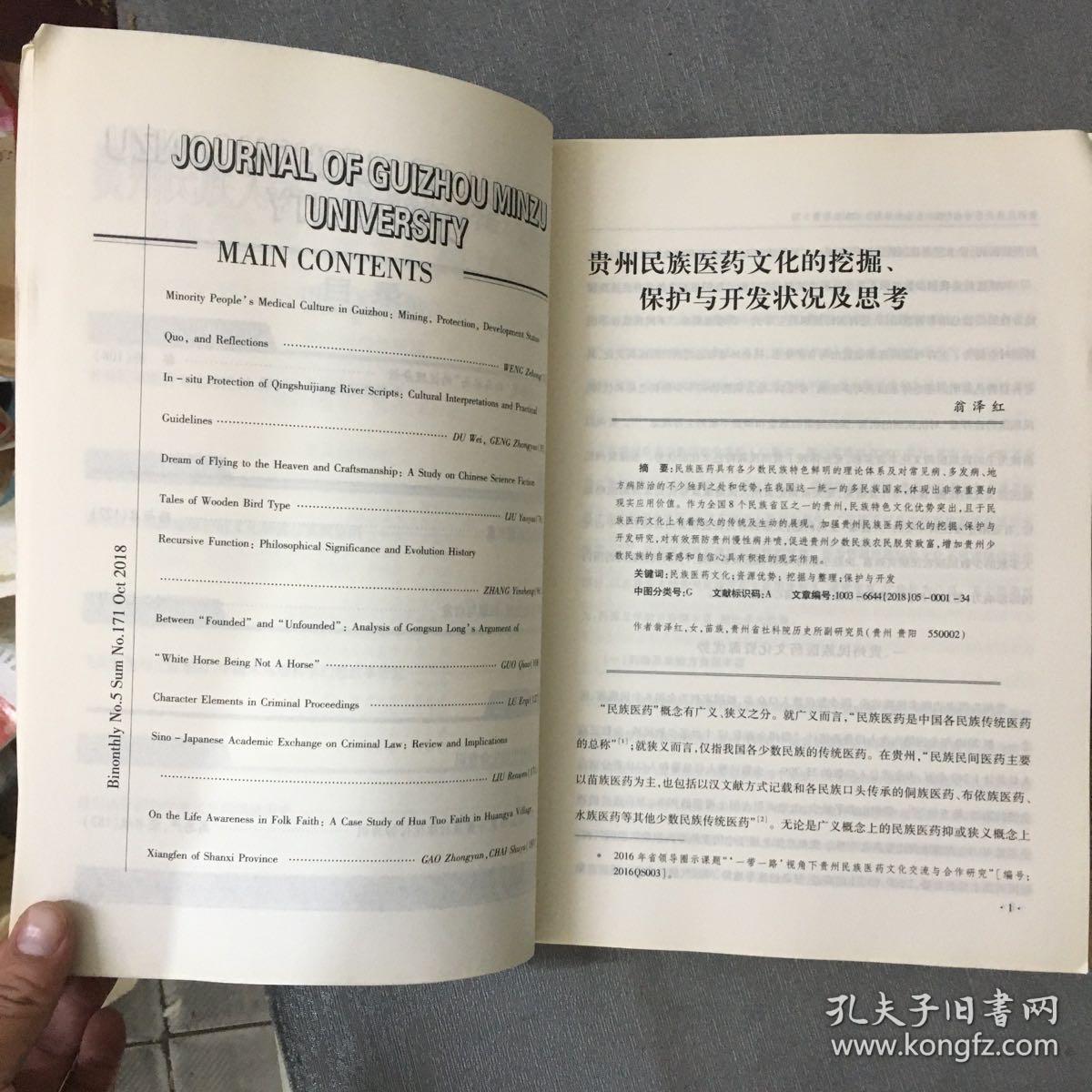 贵州民族大学学报 2018年第5、6期