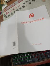 中国共产党党内监督条例