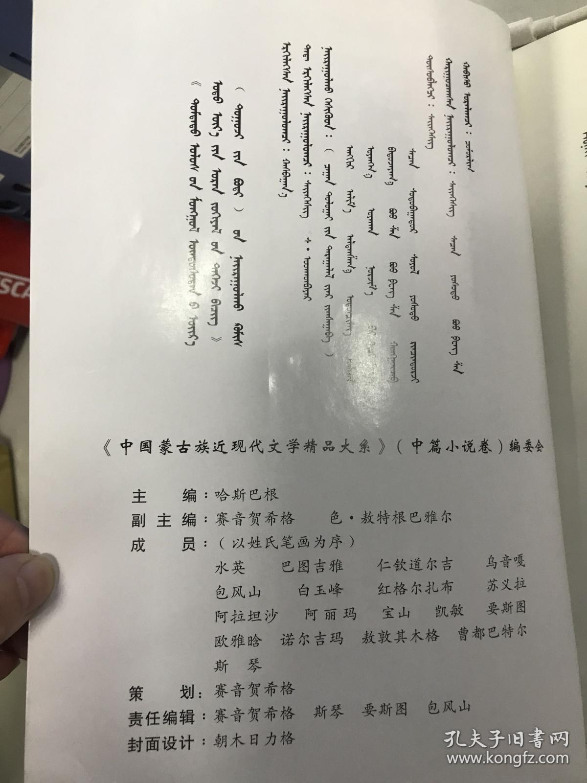 中国蒙古族近现代文学精品大系，中篇小说卷，上册第一册 蒙文