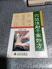 穴位注射千家妙方