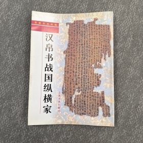 汉帛书战国纵横家