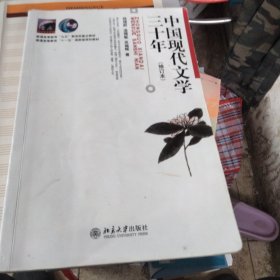 中国现代文学三十年