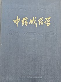 中药成药学