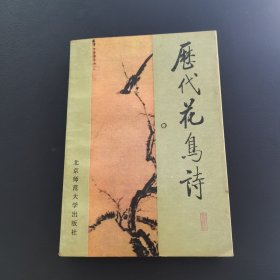 历代花鸟诗