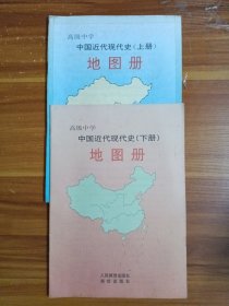 高级中学中国近代现代史地图册（上下册）