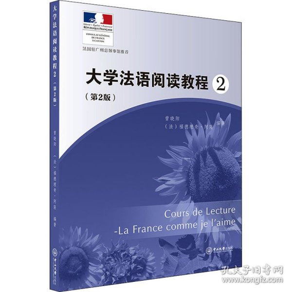 大学法语阅读教程（2第2版）