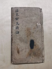 温寒针炙辨论（全一册）