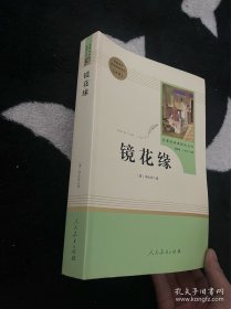 中小学新版教材 统编版语文配套课外阅读 名著阅读课程化丛书 镜花缘（七年级上册）