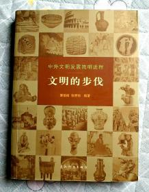 文明的步伐——中外文明发展简明进程