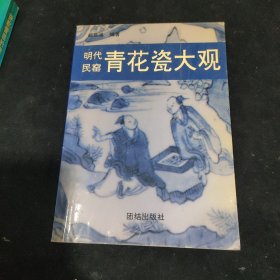 明代民窑青花瓷大观