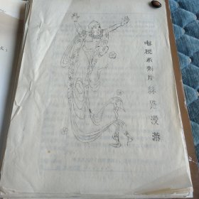 电视纪录片解说词（脚本）剧本 导游词油印本：《甘肃电视系列片丝路漫游》共18集，现存《秦州古今·天水》《陇南秀色·五都》《仇池烟云》《武山趣游》《洮河抒怀·临洮》《河州花儿·临夏》《积石山下》《金城掠影·兰州》《灵台访古·灵台》《石窟揽胜》《集泾河漫步·泾川》《河川秋色》《古渡新姿态》《祖厉河畔·会宁》《乌鞘雄姿·古浪》《绿映沙乡·民勤》
