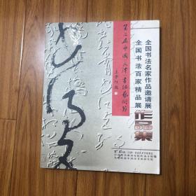 2005年全国书法名家邀请展作品集（收录沈鹏欧阳中石尉天池朱关田林岫何应辉刘文华黄惇徐利明魏启后丛文俊谢云聂成文张旭光孙伯翔魏哲陈巨锁金伯兴颜家龙壶秋萍李刚田张继刘洪彪周志高韩天衡刘一闻孙其峰唐云来张建会张荣生钟明善申万胜王志安苗培红康庄顾亚龙铸公朱以撒陈加林张盖琴毛国典陈奋武张建会刘颜涛嵇小军张宇浦贵东刘福生刘建设牛忠武威冯骥才王学仲文怀沙权希军刘艺张飚张海陈永正张虎罗杨于曙光书法集