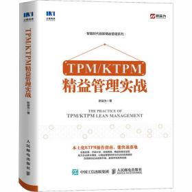 TPM/KTPM精益管理实战