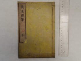 《护法漫笔》1册全，清末宗教汉学文献
