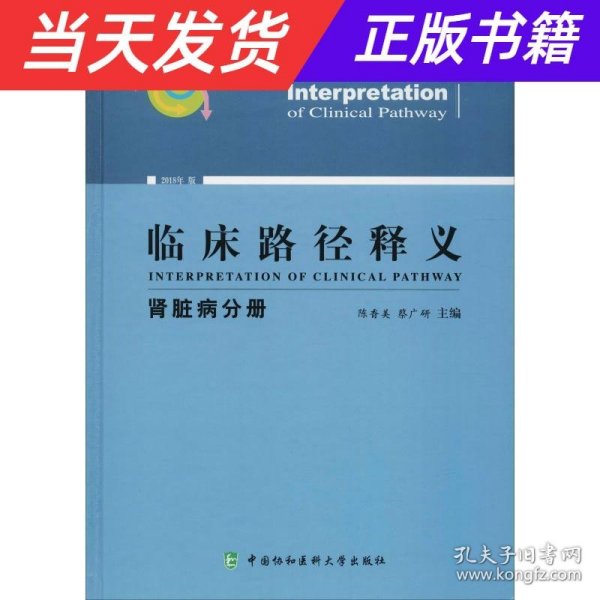 临床路径释义 肾脏病分册 2018年版 