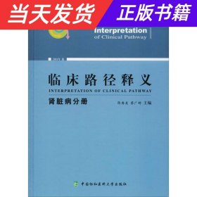 临床路径释义 肾脏病分册 2018年版 