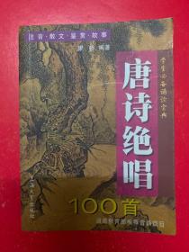 唐诗绝唱100首