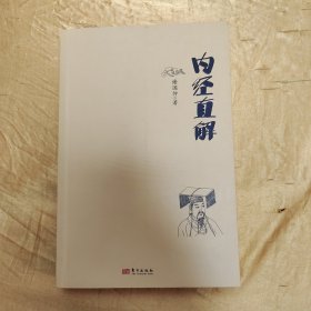 内经直解