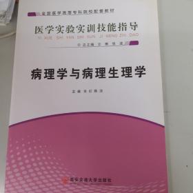 病理学与病理生理学