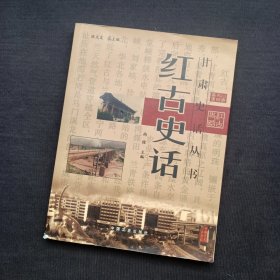 甘肃史话丛书：红古史话