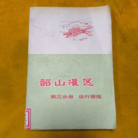 韶山灌区 第三分册 运行管理