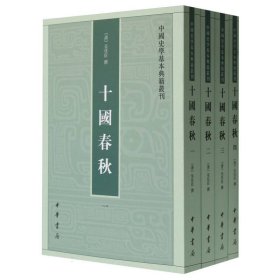 十国春秋(共4册)/中国史学基本典籍丛刊