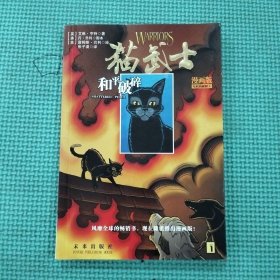 猫武士漫画版：乌爪的旅程三部曲（和平破碎、族群救星、武士之心）