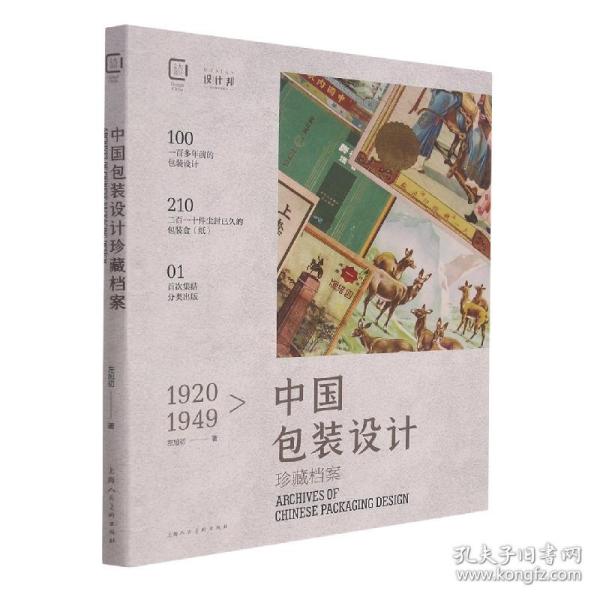 1920-1949中国包装设计珍藏档案