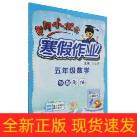 2022年春季 黄冈小状元·寒假作业 五年级5年级数学 通用版（人教统编部编北师大版适用）