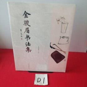 金骏眉书法集