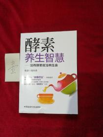 酵素养生智慧：没有酵素就没有生命