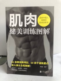 肌肉健美训练图解——适合中国人体质的肌肉训练书