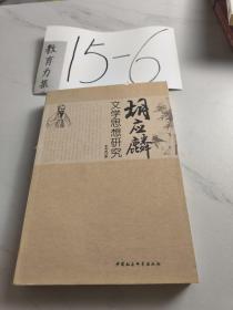 胡應(yīng)麟文學(xué)思想研究