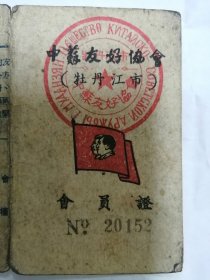 中苏友好协会会员证（1951年牡丹江市）