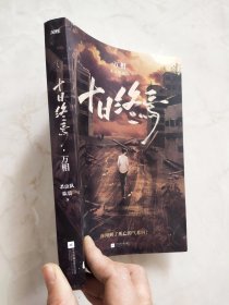 十日终馬