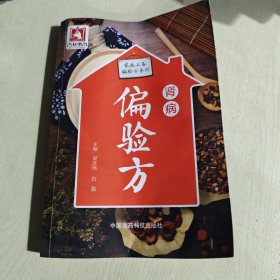 肾病偏验方（家庭必备偏验方系列）