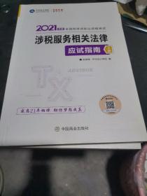 税务师2021教材涉税服务相关法律应试指南中华会计网校梦想成真，上下册