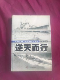 逆天而行：旧日本海军发展三部曲