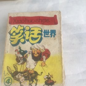 笑话世界（4）