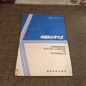 卓越的办学方式