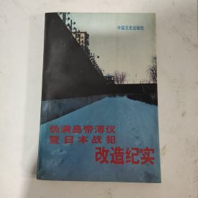 伪满皇帝薄仪暨日本战犯改造纪实