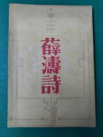 薛涛诗。   初版初印2000册。  内有精美彩色插图。少见私藏九品书。