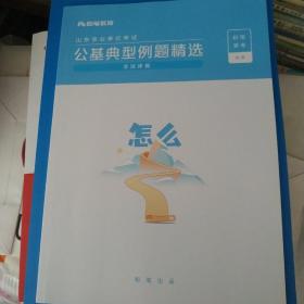 公基典型例题精选 非法律篇