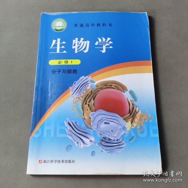 生物学（必修1分子与细胞）/普通高中教科书