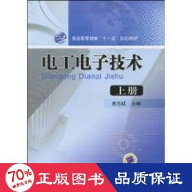 孔夫子旧书网--电工电子技术 上册 大中专理科农林牧渔 肖志红 主编