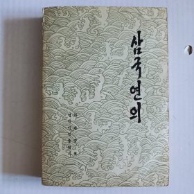 三国演义（朝鲜文）1、2、3 全三册