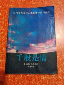 7册合售：送你一匹马、罗兰小语(下)、千般是情(台湾著名女诗人张香华抒情诗精选)、谈心、等待月亮升起(台湾抒情小品选)、李敖的情话、童言无忌