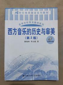 西方音乐的历史与审美（第2版）（21世纪素质教育系列教材；高等学校美育教材系列）